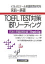 TOEFL　test対策iBTリーディング【送料無料】