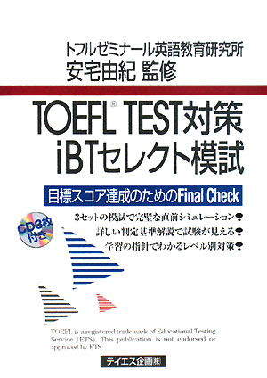 TOEFL　test対策iBTセレクト模試