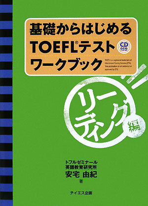 基礎からはじめるTOEFLテストワークブック（リーディング編）【送料無料】