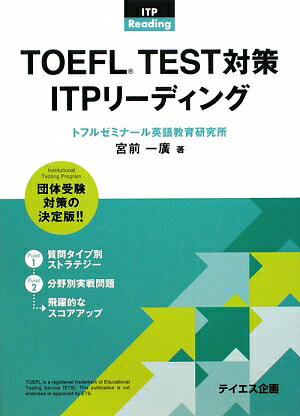 TOEFL　test対策ITPリーディング【送料無料】