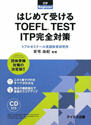 はじめて受けるTOEFL　test　ITP完全対策【送料無料】