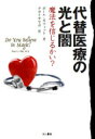 代替医療の光と闇 魔法を信じるかい？ [ ポール・A．オフィット ]