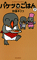 バケツでごはん 7