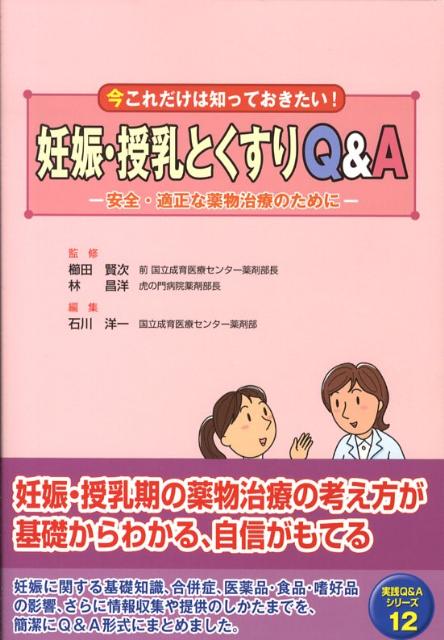 妊娠・授乳とくすりQ＆A【送料無料】