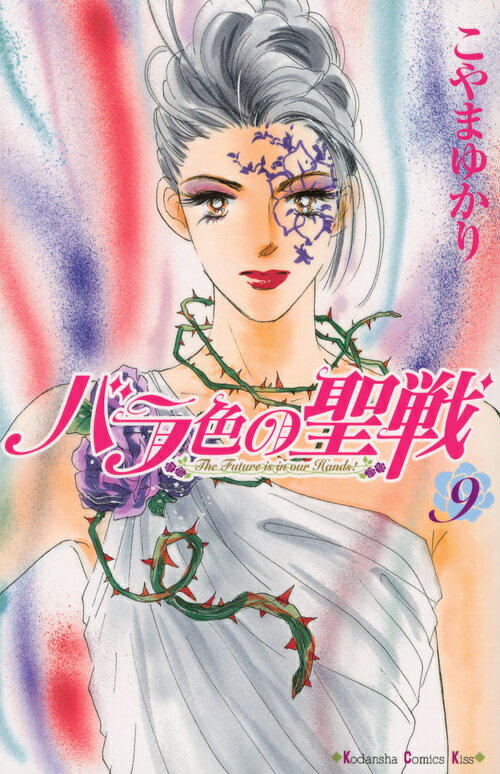 バラ色の聖戦 The Future is in our Hands！ 9
