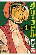グリーンヒル 1