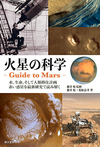 火星の科学 -Guide to Mars- 水、生命、そして人類移住計画 赤い惑星を最新研究で読み解く [ 藤井 旭 ]