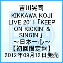 KIKKAWA KOJI LIVE 2011 「KEEP ON KICKIN' & SINGIN'」 〜日本一心〜  [ 吉川晃司 ]