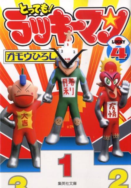 とっても！ラッキーマン 4