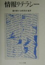 情報リテラシー