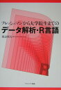 フレッシュマンから大学院生までのデータ解析・R言語