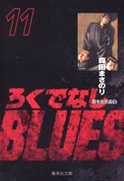 ろくでなしBLUES 11