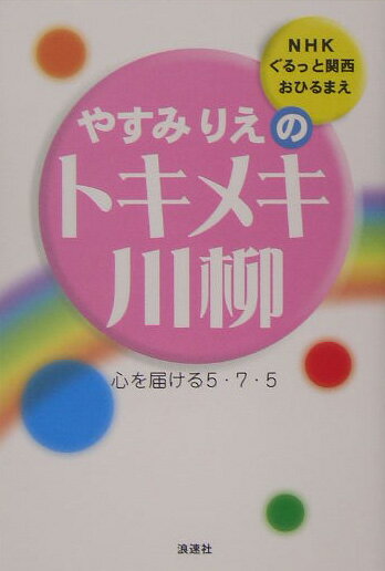 やすみりえのトキメキ川柳