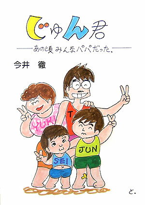 じゅん君
