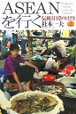 ASEANを行く(上)