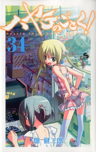 ハヤテのごとく！ 34