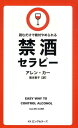 禁酒セラピー 読むだけで絶対やめられる （LONGSELLER　MOOK　FOR　PLEASURE　R） [ アレン・カー ]