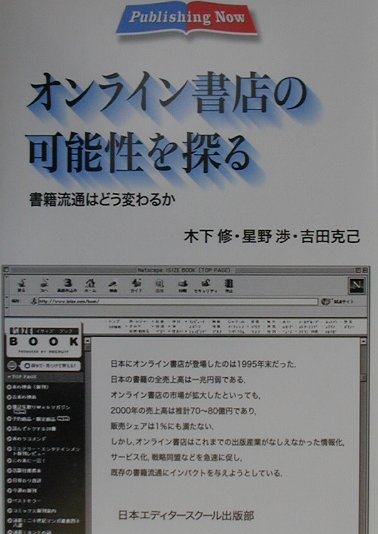 オンライン書店の可能性を探る