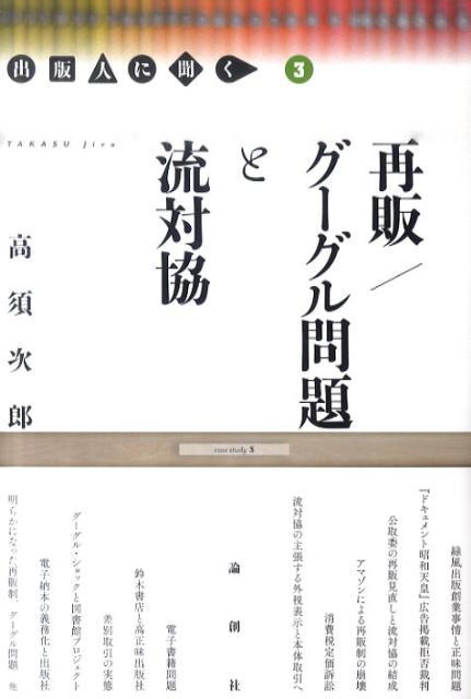 再販／グーグル問題と流対協【送料無料】