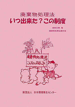 廃棄物処理法、いつ出来た？この制度改訂版