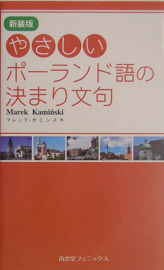 やさしいポーランド語の決まり文句新装版【送料無料】