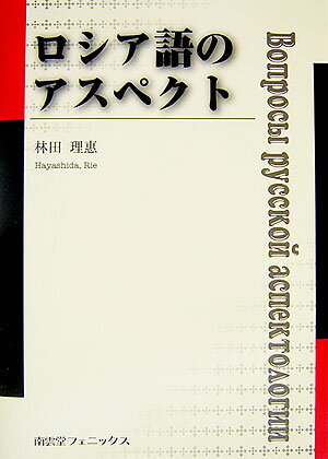 ロシア語のアスペクト【送料無料】