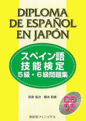 スペイン語技能検定5級・6級問題集 [ 坂東省次 ]...:book:12004888