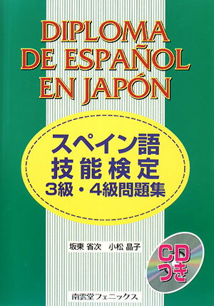 スペイン語技能検定3級・4級問題集【送料無料】