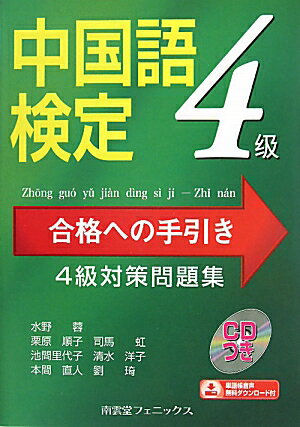 中国語検定合格への手引き