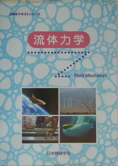 流体力学 [ 日本機械学会 ]...:book:11357273