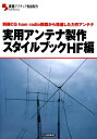 実用アンテナ製作スタイルブックHF編 別冊CQ ham radio掲載から精選した力作ア (実践アマチュア無線製作series)