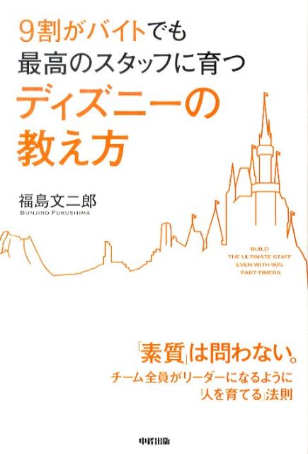 9割がバイトでも最高のスタッフに育つディズニーの教え方 [ 福島文二郎 ]