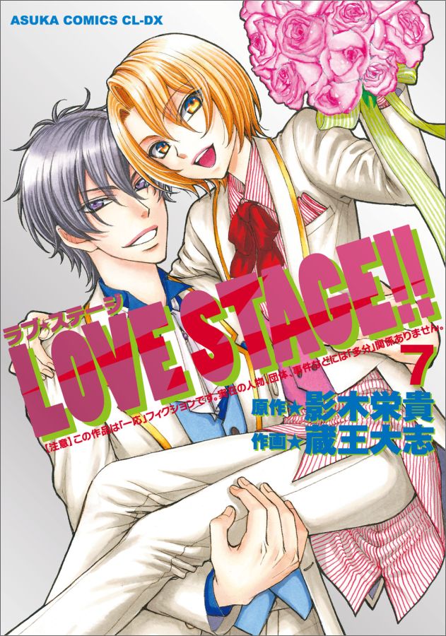 LOVE　STAGE！！　第7巻 [ 影木　栄貴 ]...:book:18174913