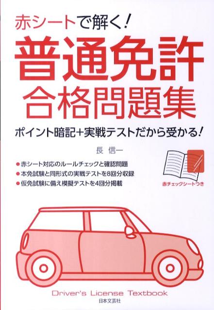 赤シ-トで解く！普通免許合格問題集【送料無料】