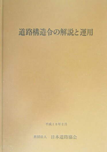 道路構造令の解説と運用改訂版【送料無料】