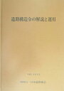 道路構造令の解説と運用改訂版