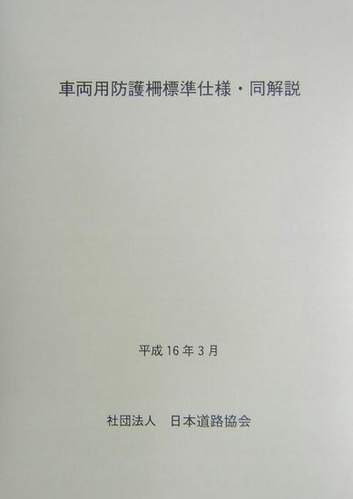 車両用防護柵標準仕様・同解説改訂版