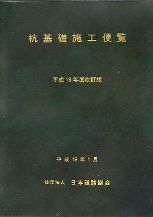 杭基礎施工便覧平成18年度改訂