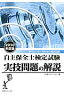 自主保全士検定試験実技問題の解説（2010年度版）