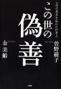 この世の偽善 [ 曽野綾子 ]