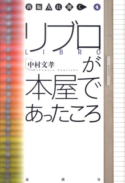 リブロが本屋であったころ