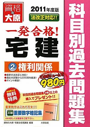 一発合格宅建科目別過去問題集（2011年度版　2）【送料無料】