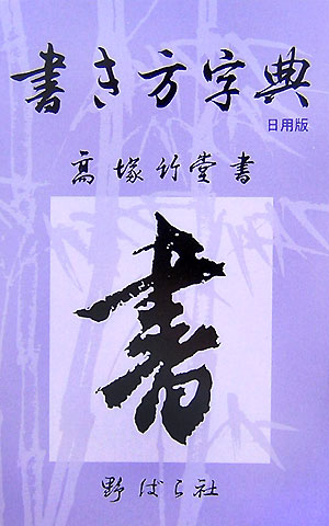 書き方字典第4版　日用版 [ 高塚竹堂 ]...:book:12055148