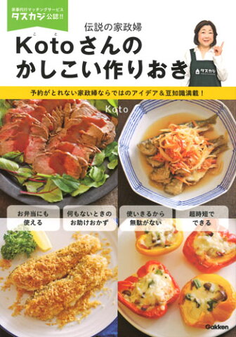 Kotoさんのかしこい作りおき 伝説の家政婦 [ Koto ]