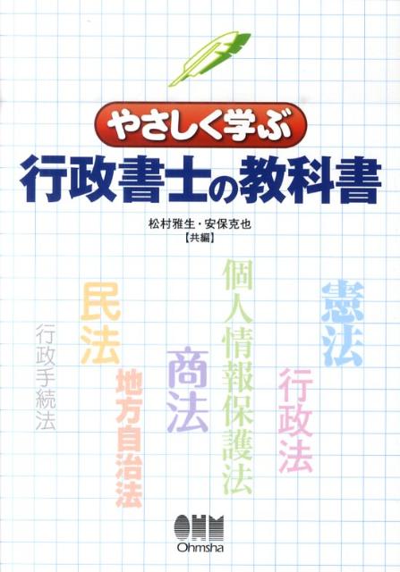 やさしく学ぶ行政書士の教科書 [ 松村雅生 ]