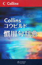 Collinsコウビルド慣用句辞典【送料無料】