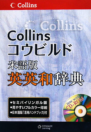 Collinsコウビルド米語版英英和辞典