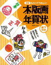 【バーゲン本】図解もらってうれしい木版画年賀状 [ 杉原 じ...