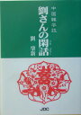 劉さんの閑話(ひまばなし)