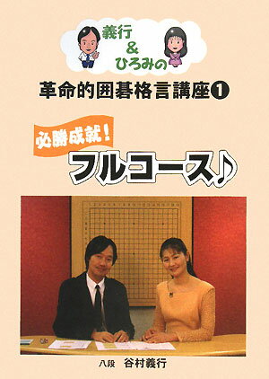 義行＆ひろみの革命的囲碁格言講座（1）【送料無料】